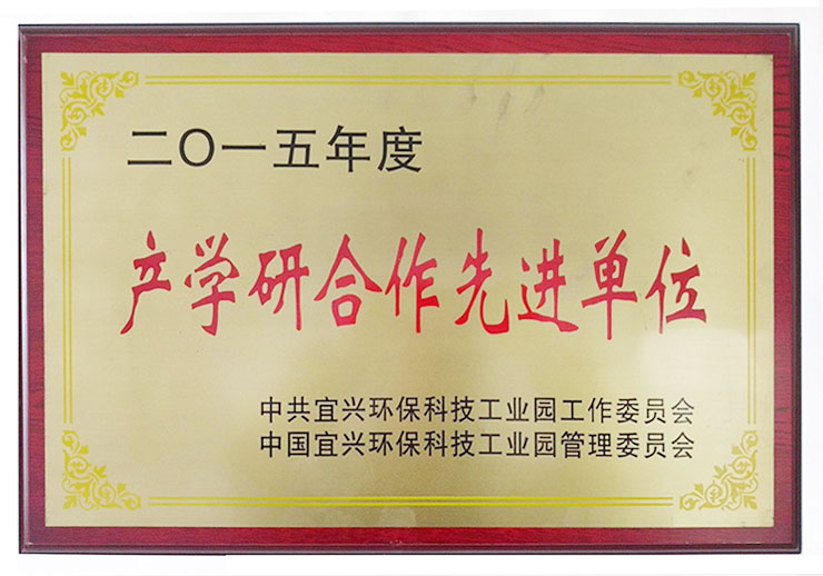 产学研合作先进单位