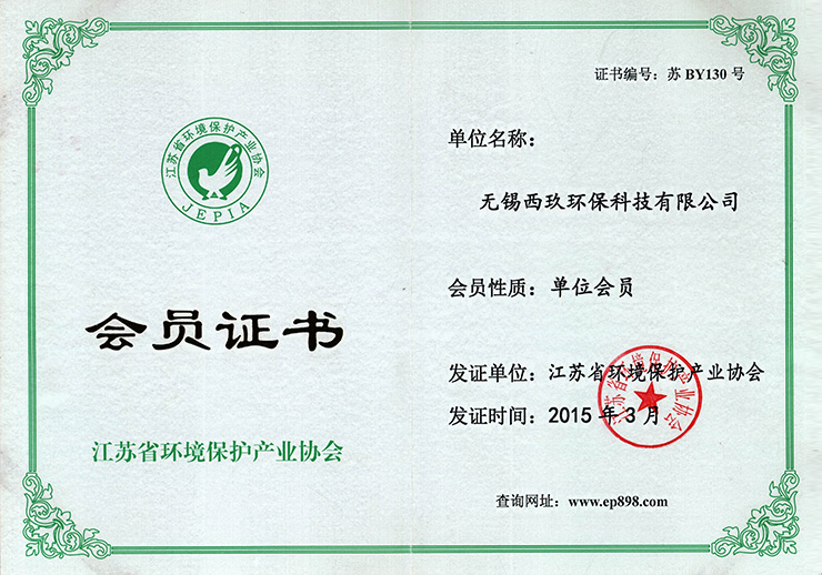 会员证书—江苏省环保产业协会