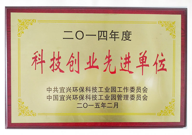 科技创业先进单位